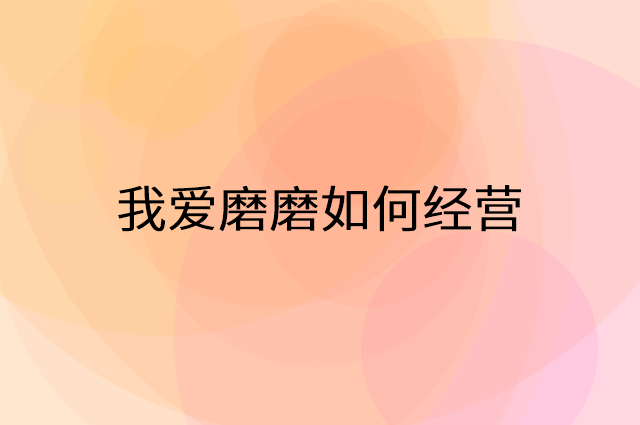 我爱磨磨怎么做营销活动宣传，两个提升业绩的工具