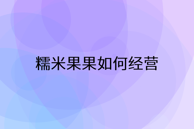 糯米果果怎么做营销活动宣传，两个提升业绩的工具