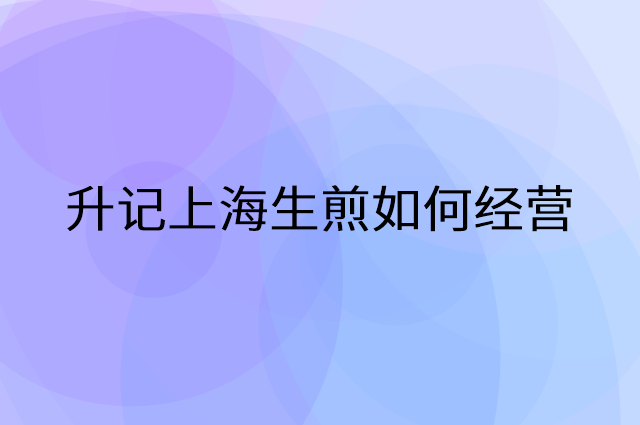 升记上海生煎怎么做营销活动宣传，两个提升业绩的工具