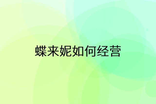 蝶来妮怎么做营销活动宣传，两个提升业绩的工具