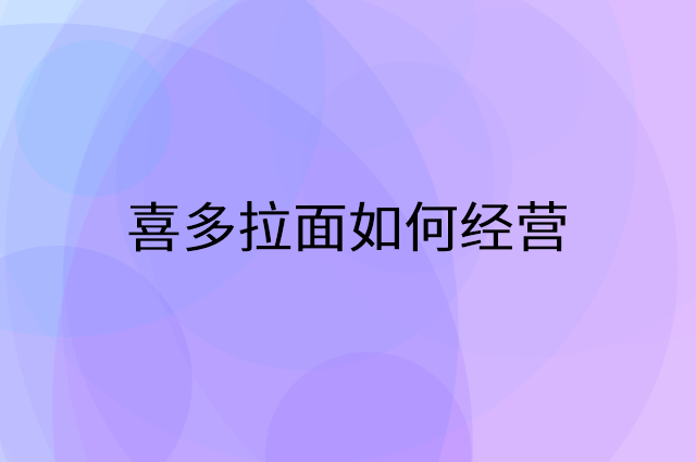 喜多拉面怎么做营销活动宣传，两个提升业绩的工具