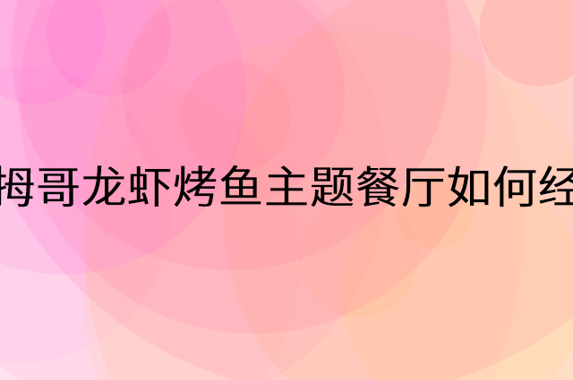 大拇哥龙虾烤鱼主题餐厅怎么做营销活动宣传，两个提升业绩的工具