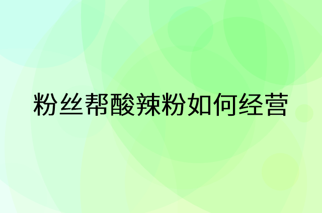粉丝帮酸辣粉怎么做营销活动宣传，两个提升业绩的工具