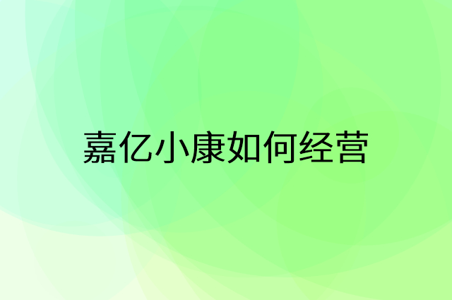 嘉亿小康怎么做营销活动宣传，两个提升业绩的工具