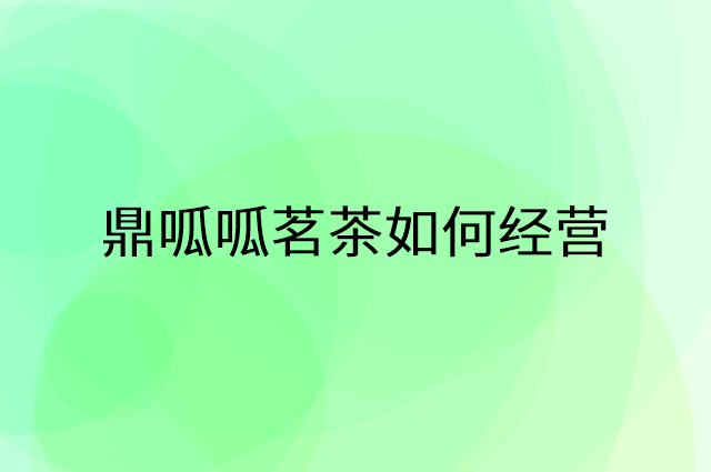 鼎呱呱茗茶怎么做营销活动宣传，两个提升业绩的工具
