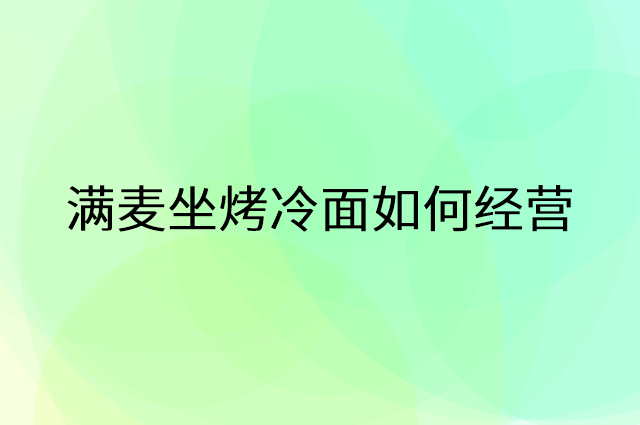 满麦坐烤冷面怎么做营销活动宣传，两个提升业绩的工具