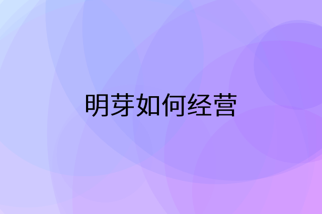 明芽怎么做营销活动宣传，两个提升业绩的工具