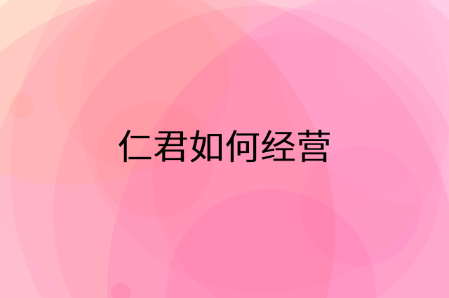 仁君怎么做营销活动宣传，两个提升业绩的工具