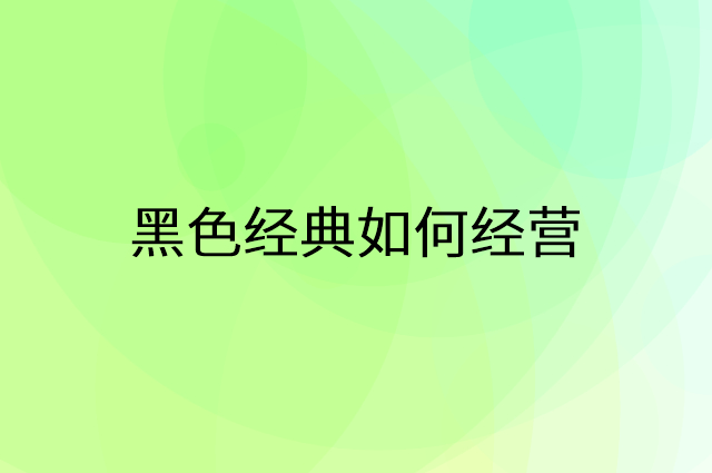 黑色经典怎么做营销活动宣传，两个提升业绩的工具