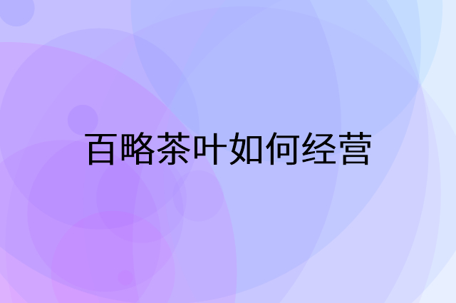 百略茶叶怎么做营销活动宣传，两个提升业绩的工具