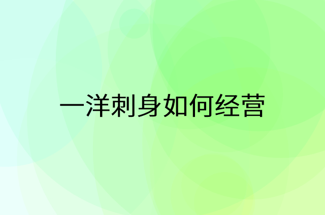 一洋刺身怎么做营销活动宣传，两个提升业绩的工具