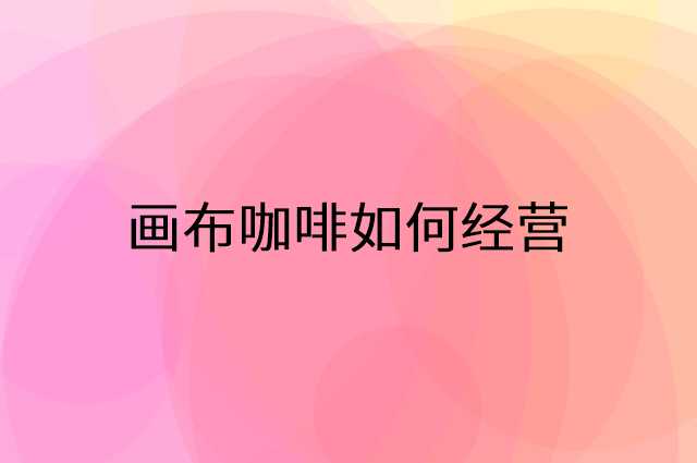 画布咖啡怎么做营销活动宣传，两个提升业绩的工具