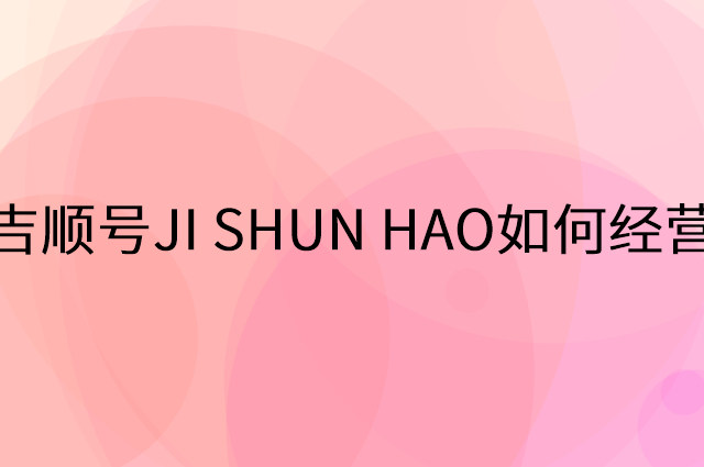 吉顺号JI SHUN HAO怎么做营销活动宣传，两个提升业绩的工具