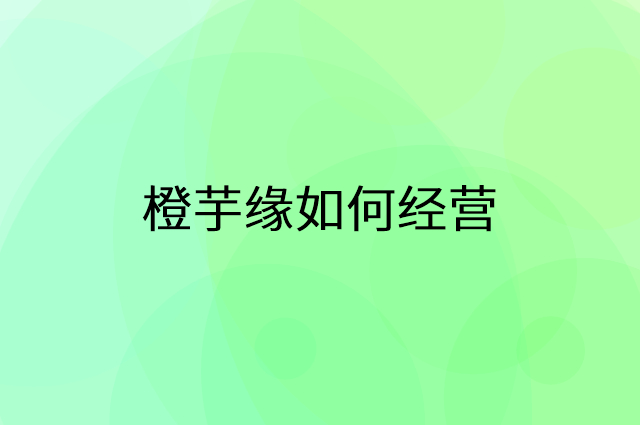 橙芋缘怎么做营销活动宣传，两个提升业绩的工具