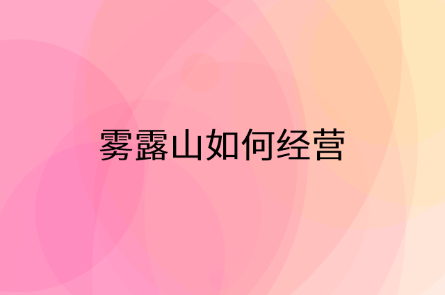 雾露山怎么做营销活动宣传，两个提升业绩的工具