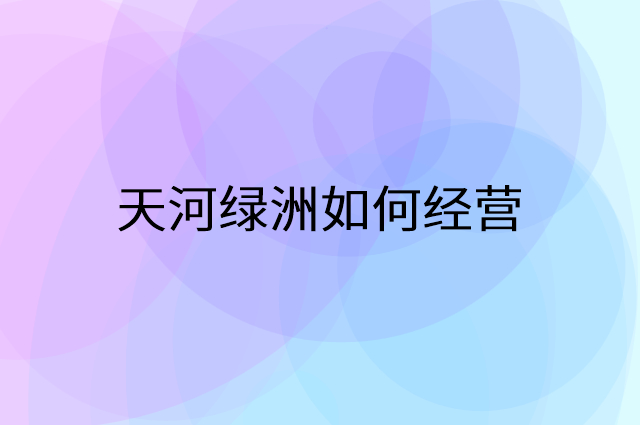 天河绿洲怎么做营销活动宣传，两个提升业绩的工具
