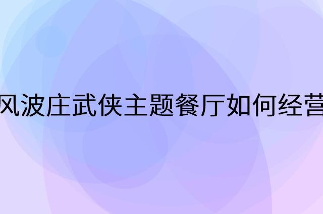 风波庄武侠主题餐厅怎么做营销活动宣传，两个提升业绩的工具