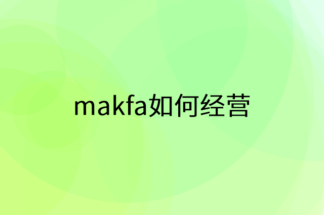 makfa怎么做营销活动宣传，两个提升业绩的工具