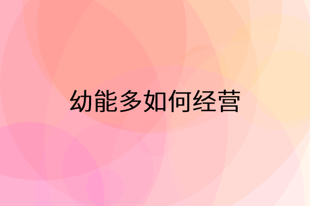 幼能多怎么做营销活动宣传，两个提升业绩的工具