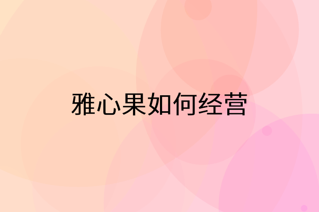 雅心果怎么做营销活动宣传，两个提升业绩的工具