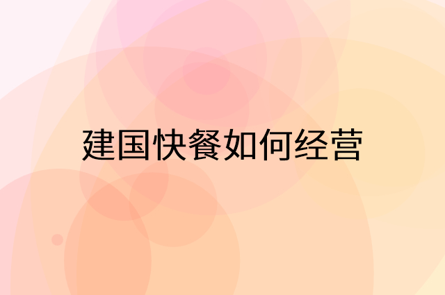 建国快餐怎么做营销活动宣传，两个提升业绩的工具