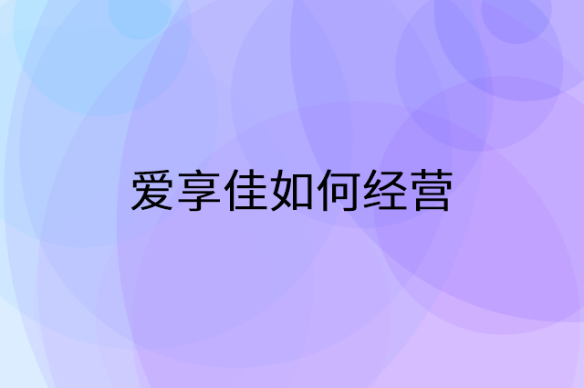 爱享佳怎么做营销活动宣传，两个提升业绩的工具