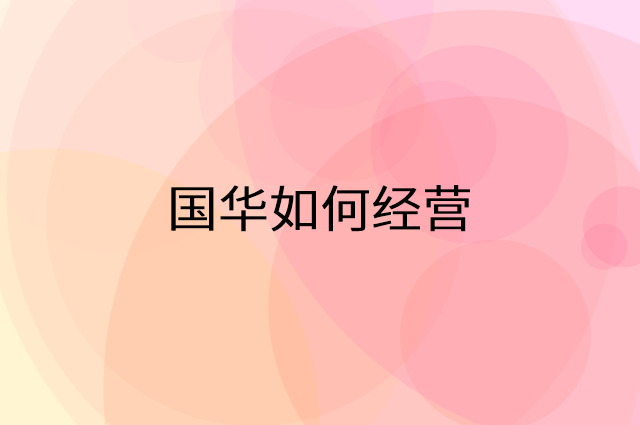 国华怎么做营销活动宣传，两个提升业绩的工具