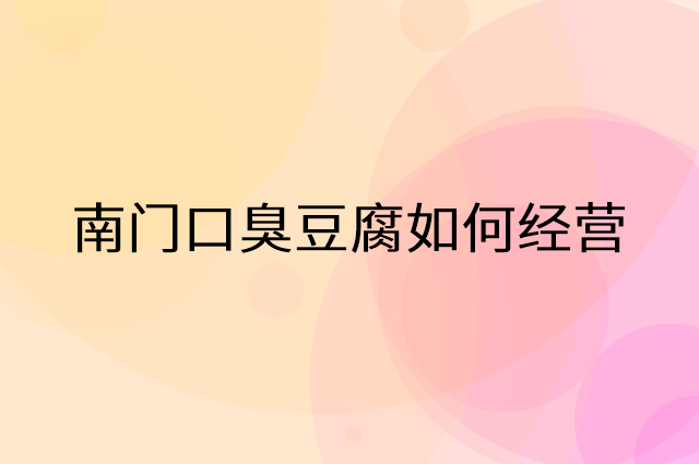 南门口臭豆腐怎么做营销活动宣传，两个提升业绩的工具