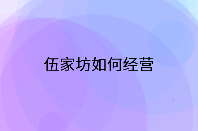 伍家坊怎么做营销活动宣传，两个提升业绩的工具