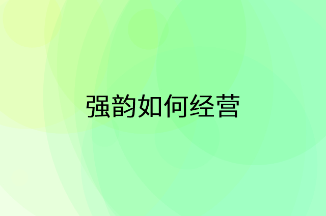 强韵怎么做营销活动宣传，两个提升业绩的工具