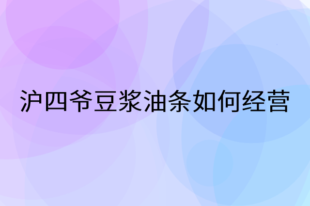 沪四爷豆浆油条怎么做营销活动宣传，两个提升业绩的工具