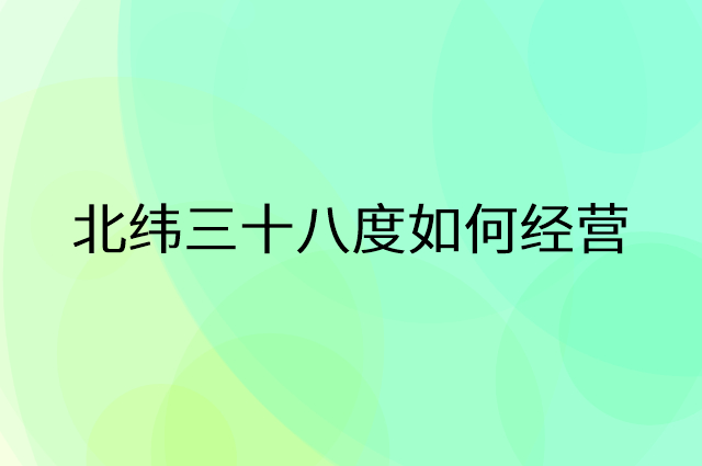 北纬三十八度怎么做营销活动宣传，两个提升业绩的工具