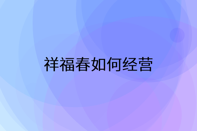 祥福春怎么做营销活动宣传，两个提升业绩的工具