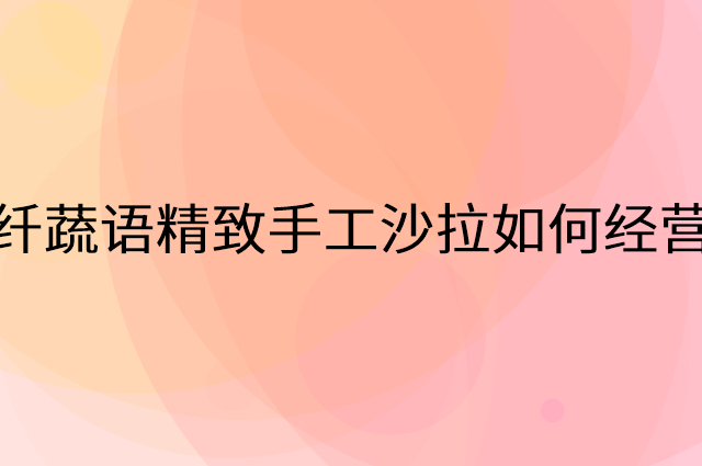 纤蔬语精致手工沙拉怎么做营销活动宣传，两个提升业绩的工具