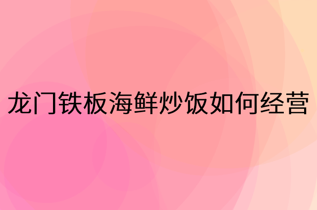 龙门铁板海鲜炒饭怎么做营销活动宣传，两个提升业绩的工具