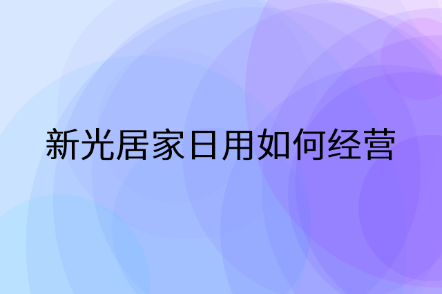 新光居家日用怎么做营销活动宣传，两个提升业绩的工具
