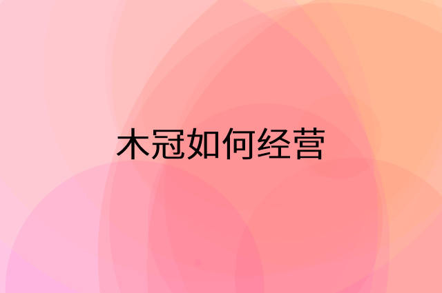 木冠怎么做营销活动宣传，两个提升业绩的工具