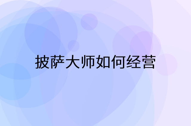 披萨大师怎么做营销活动宣传，两个提升业绩的工具
