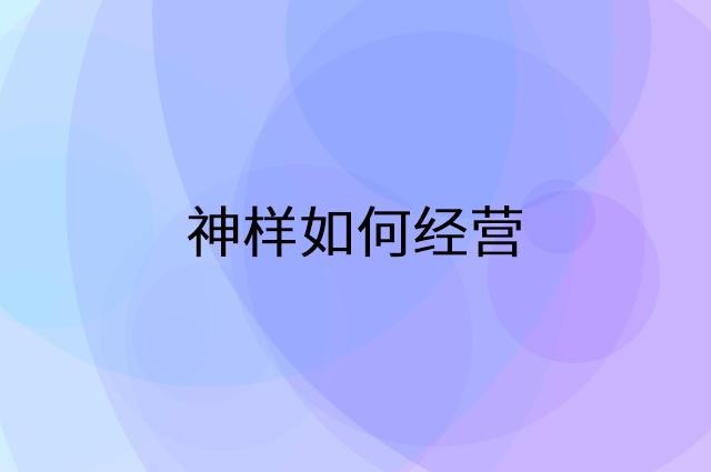 神样怎么做营销活动宣传，两个提升业绩的工具