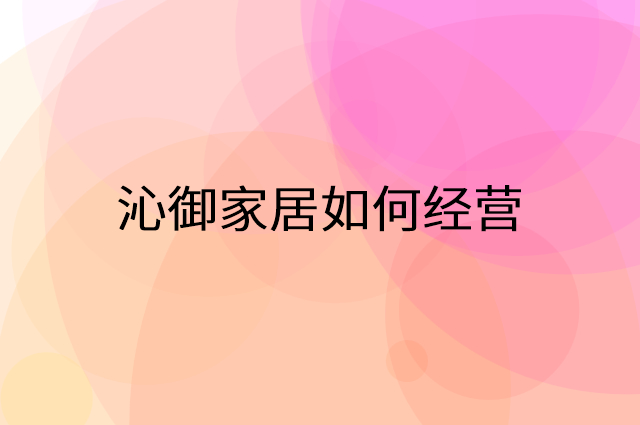 沁御家居怎么做营销活动宣传，两个提升业绩的工具