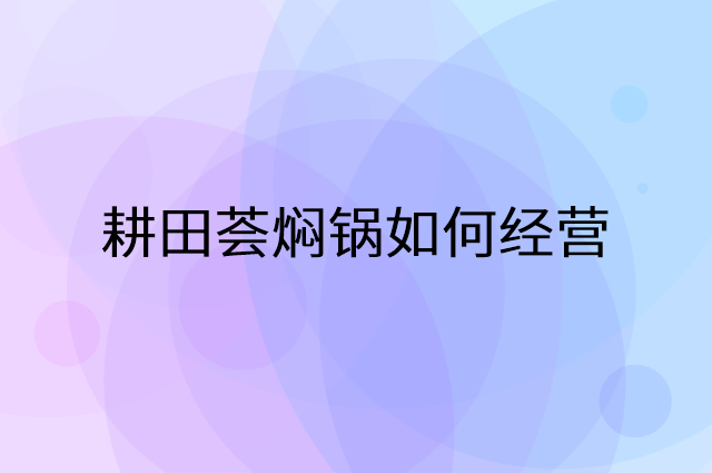耕田荟焖锅怎么做营销活动宣传，两个提升业绩的工具