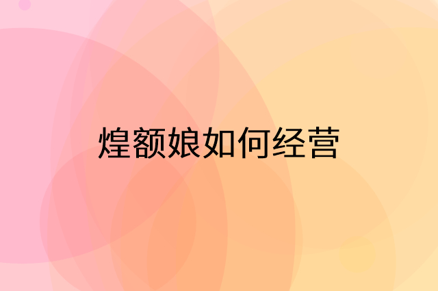 煌额娘怎么做营销活动宣传，两个提升业绩的工具