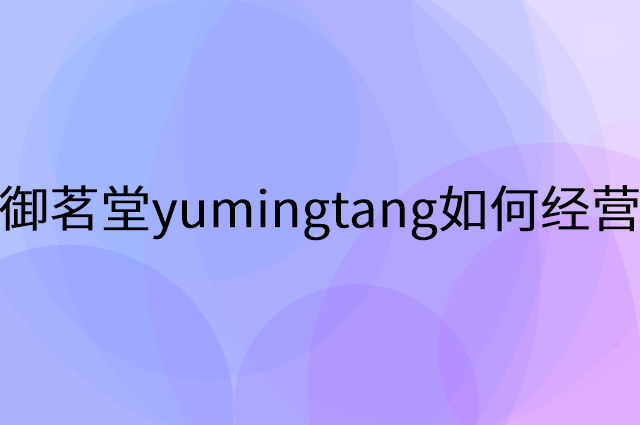 御茗堂yumingtang怎么做营销活动宣传，两个提升业绩的工具