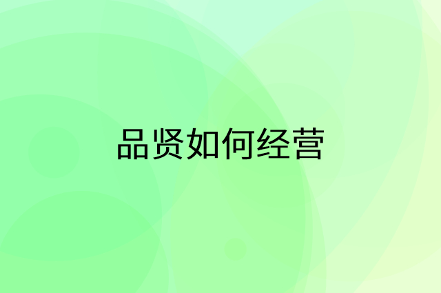 品贤怎么做营销活动宣传，两个提升业绩的工具