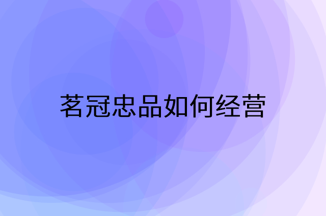 茗冠忠品怎么做营销活动宣传，两个提升业绩的工具