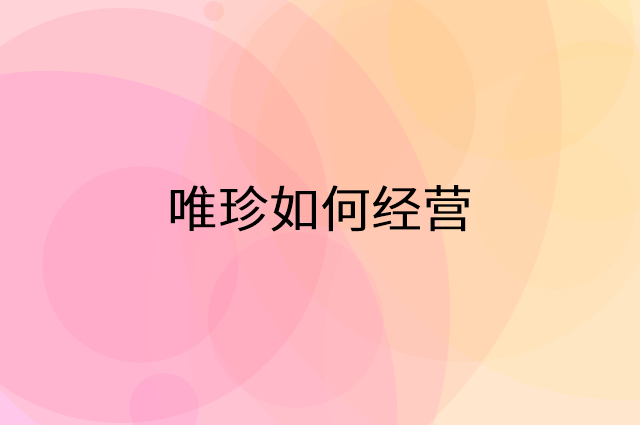 唯珍怎么做营销活动宣传，两个提升业绩的工具