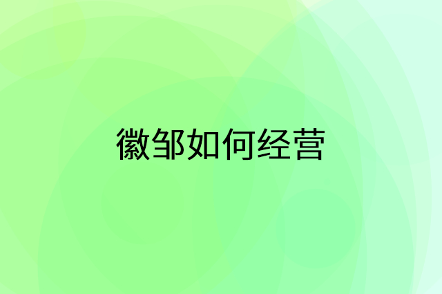徽邹怎么做营销活动宣传，两个提升业绩的工具