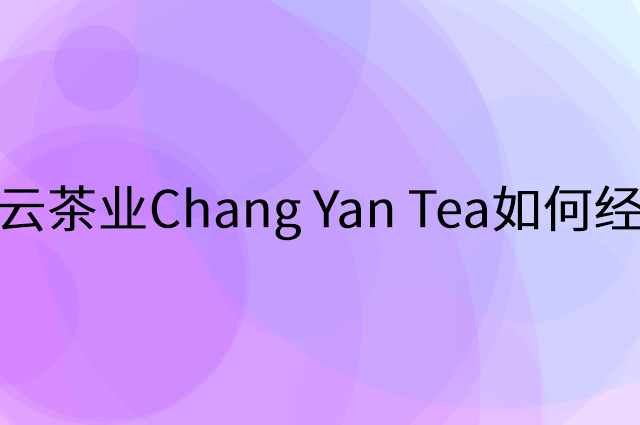 昌云茶业Chang Yan Tea怎么做营销活动宣传，两个提升业绩的工具
