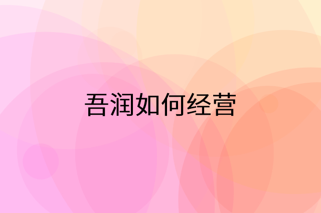 吾润怎么做营销活动宣传，两个提升业绩的工具