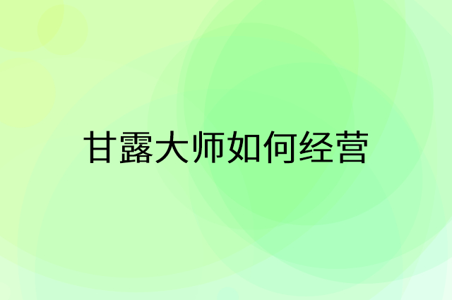 甘露大师怎么做营销活动宣传，两个提升业绩的工具